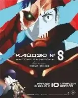 Кайдзю № 8