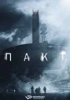 Пакт смотреть